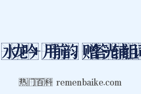 水龙吟+用前韵，赠答光辅组词是什么意思的图片